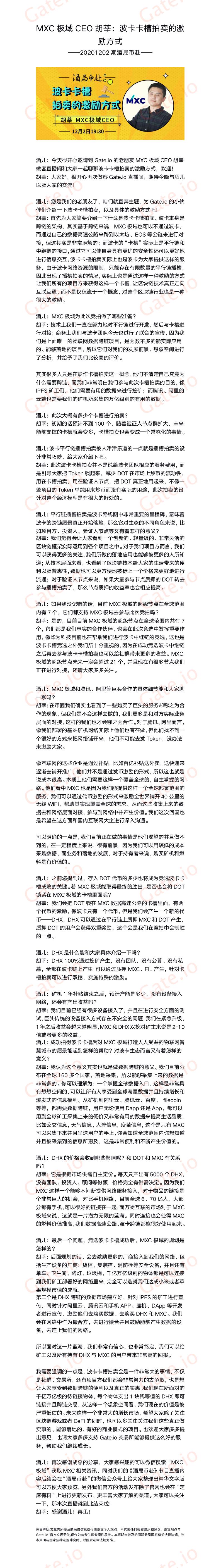 12 Mxc 极域ceo 胡莘 波卡卡槽拍卖的激励方式 Announcements Gate Io