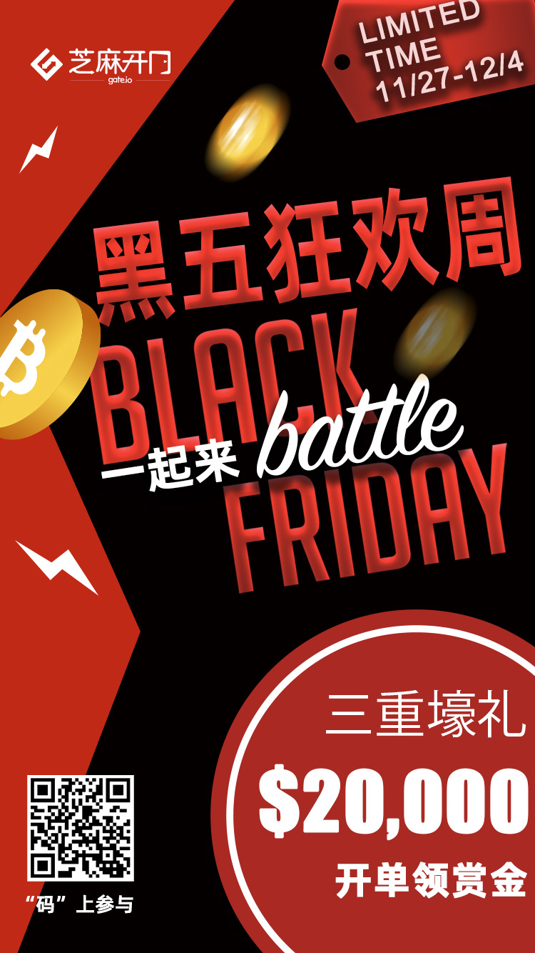 Gate Io黑五狂欢周 开单赢 000美金奖励活动公告 公告 Gate Io