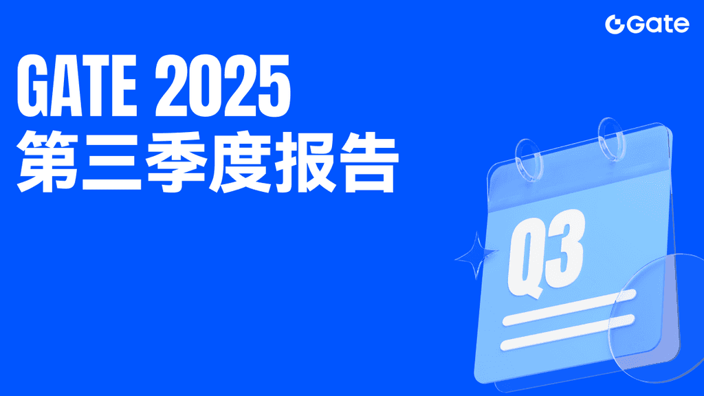 Gate 2025 年第三季度报告: 持续深化 All in Web3 布局,构建全球领先的加密生态