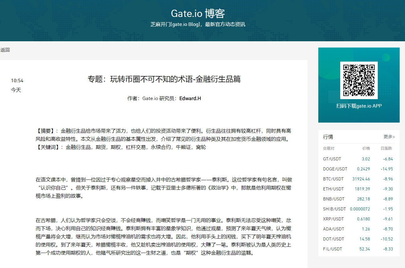 Gate.io博客：专题：玩转币圈不可不知的术语-金融衍生品篇