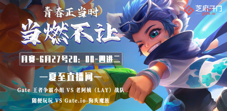 Gate.io直播间王者荣耀大赛第三季月赛开启暨第四周获胜队伍公布