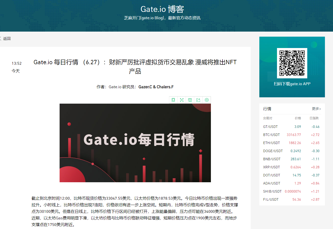 Gate.io 每日行情 （6.27）：财新严厉批评虚拟货币交易乱象 漫威将推出NFT产品