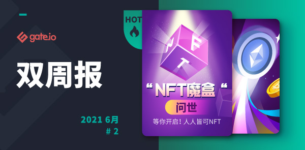 Gate.io 双周报2021年6月第2期