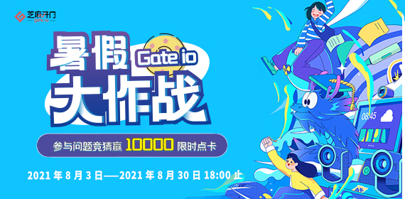 Gate.io 双周报2021年8月第1期