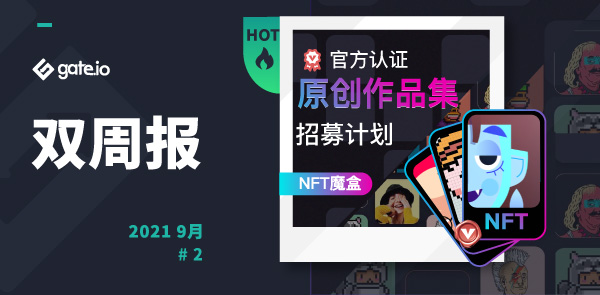 Gate.io 双周报2021年9月第2期