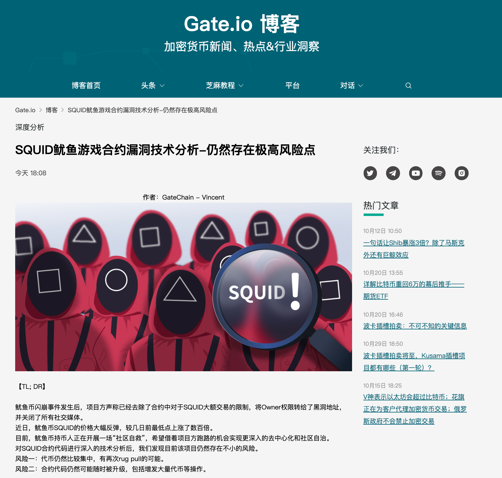Gate.io博客：【深度分析】SQUID鱿鱼游戏合约漏洞技术分析-仍然存在极高风险点
