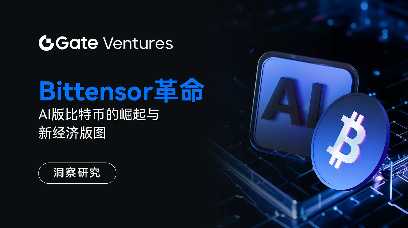 Gate Ventures 研究洞察：Bittensor 革命，AI 版比特币的崛起与新经济版图