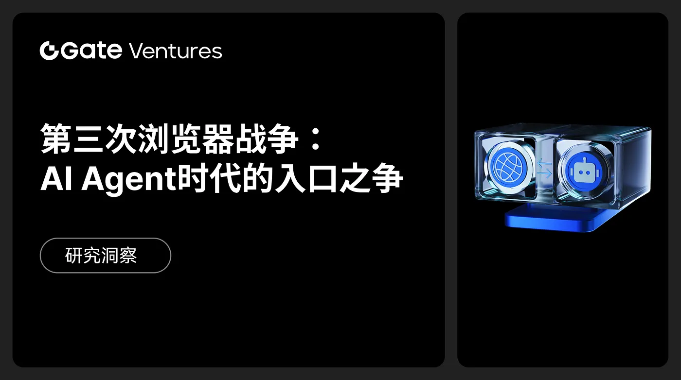 Gate Ventures 研究洞察：第三次瀏覽器大戰，AI Agent 時代入口爭霸
