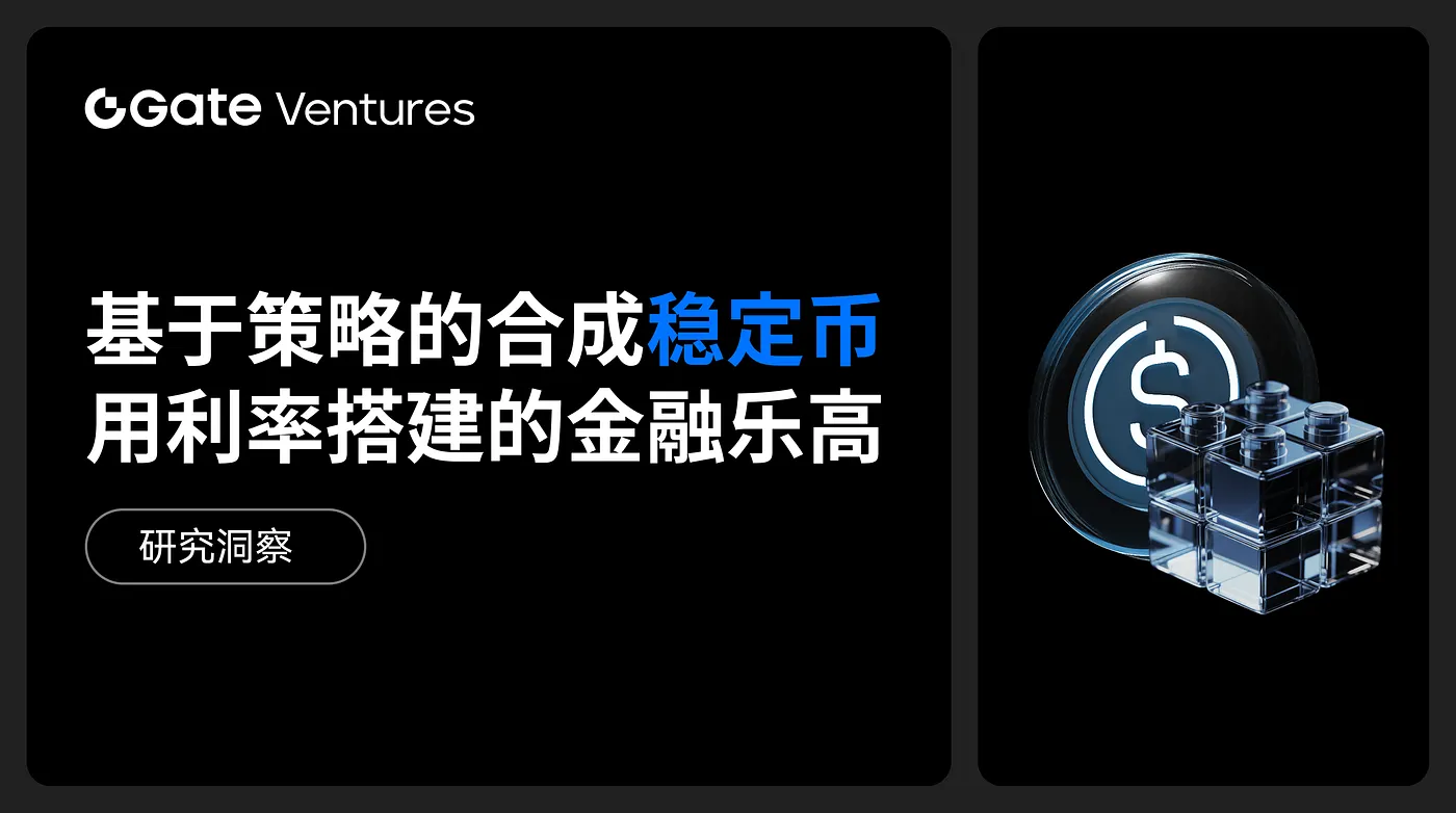 Gate Ventures Research Insights: Strategie-basierte synthetische Stablecoins – Finanz-Lego auf Basis von Zinssätzen