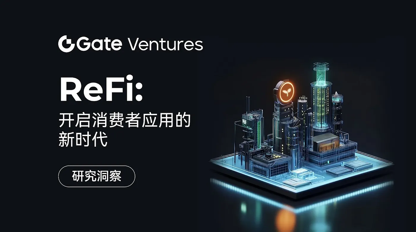 Gate Ventures Research Insights: ReFi Innovation Opens a New Chapter for Consumer Applications