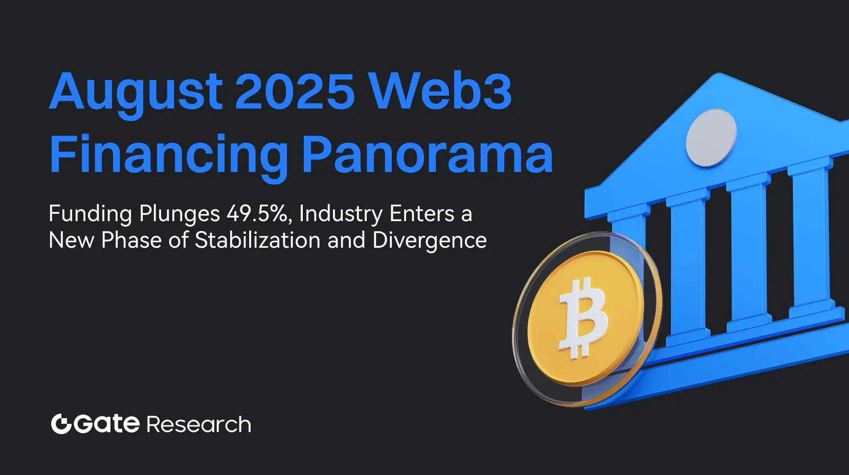 Gate 研究院：8 月融資大幅下滑 49.5%，業界進入穩健與分化的新階段｜2025 年 8 月 Web3 融資全景剖析