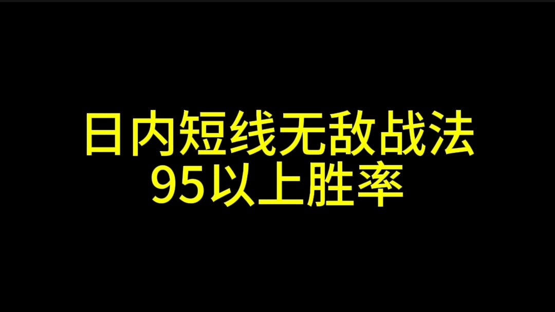 日内短线无敌战法,95以上胜率