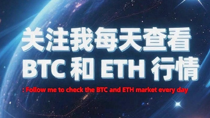 新主播看BTC和ETH