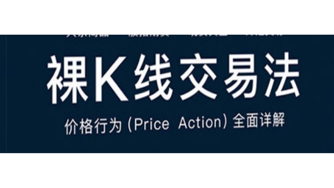 订阅专享 裸K战法