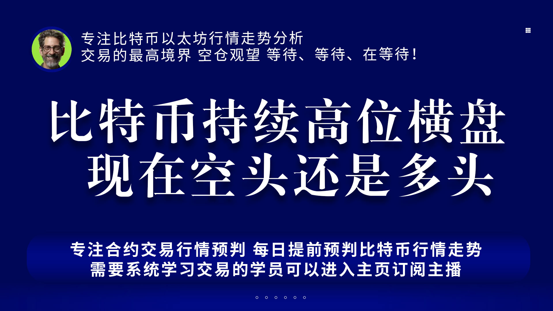 比特币持续高位横盘  比特币到底空头还是多头？