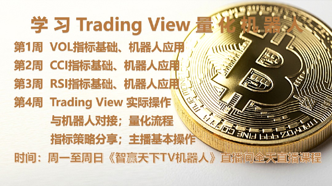 学习Trading View量化机器人，享受自由人生。