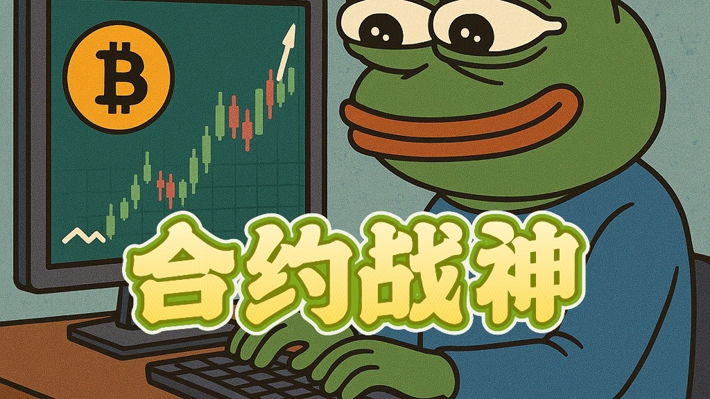 合约战神