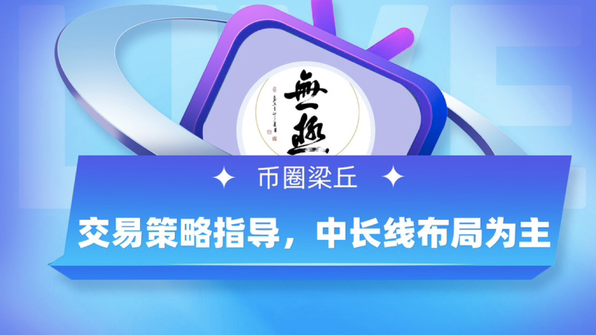 นักวิเคราะห์ Liang Qiu bb: การวิเคราะห์ตลาดในช่วงเย็นของ 7.20 BTC ETH