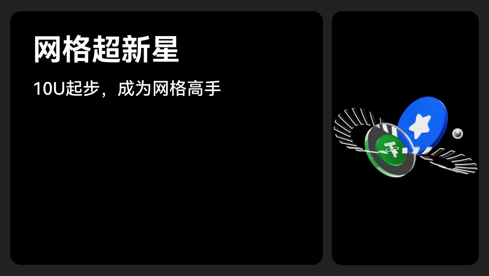 网格超新星｜ 10 U 起步，成为网格高手