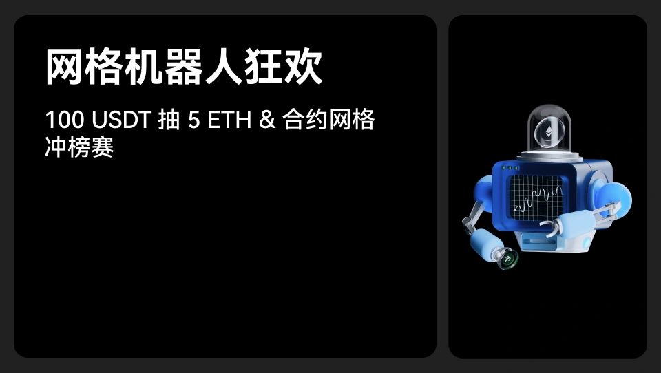 网格机器人狂欢 5 ETH 大抽奖 & 合约网格冲榜赛