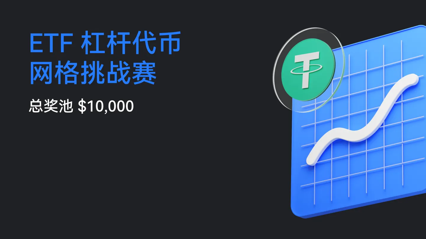 ETF 杠杆代币 x 机器人网格创造营